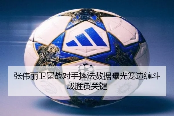 张伟丽卫冕战对手摔法数据曝光笼边缠斗成胜负关键